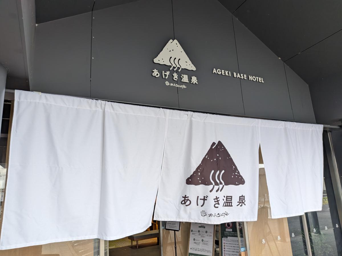 おふろcafé あげき温泉 レポート｜ローカル線終点・阿下喜のぬる湯温泉