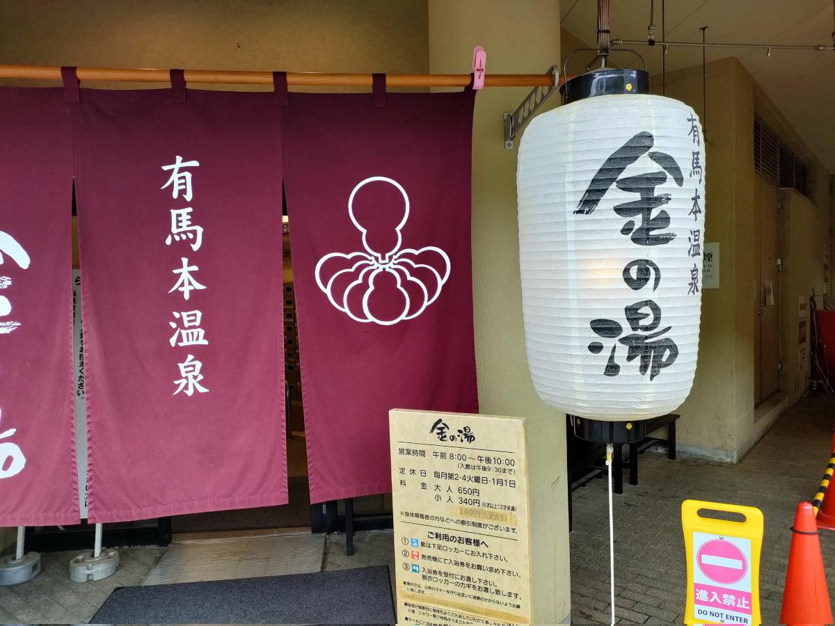 有馬本温泉 金の湯 金の湯 レビュー｜あつゆ・ぬるゆの交互浴で茶褐色の金泉を堪能