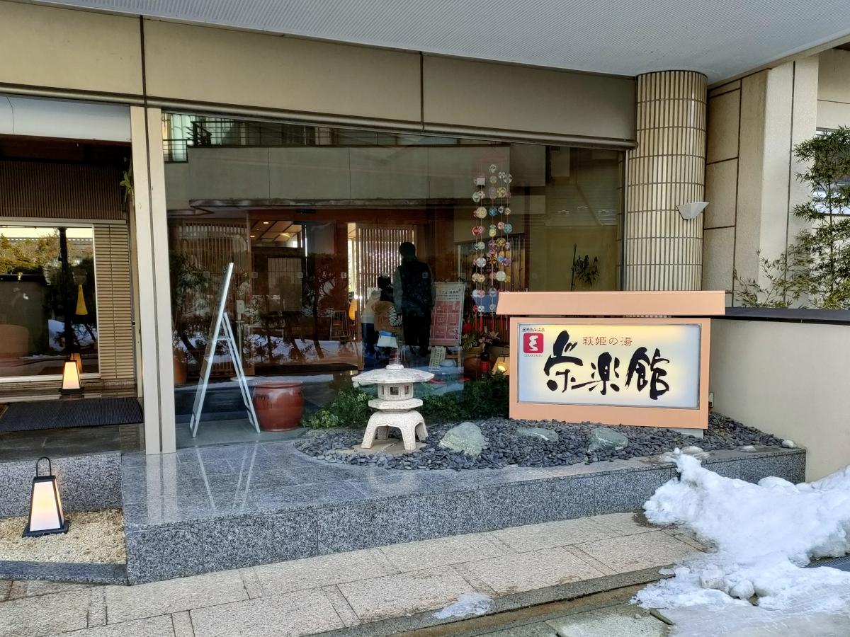 萩姫の湯 栄楽館 日帰りレビュー｜自家源泉とpH9.3の美肌の湯