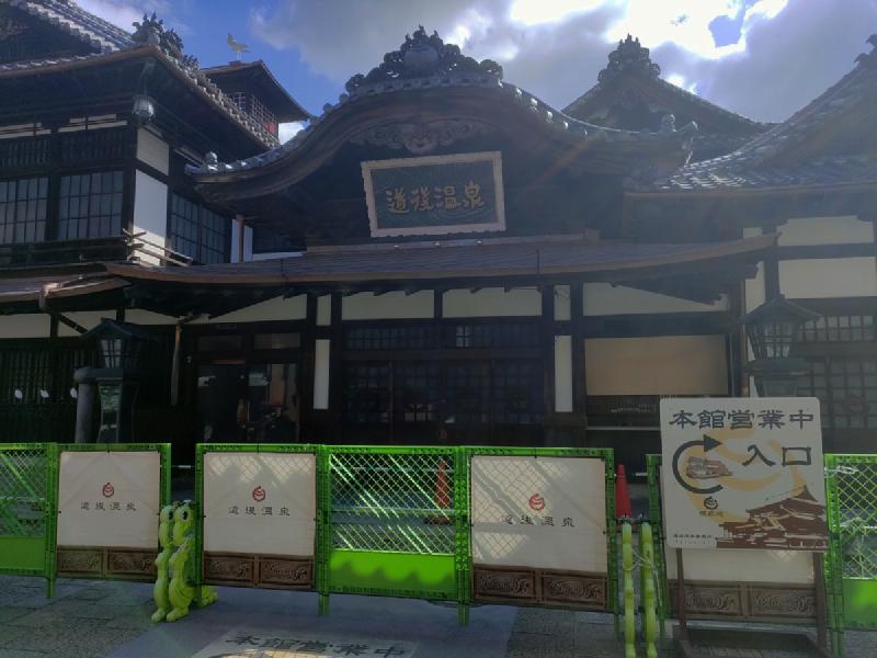 道後温泉本館