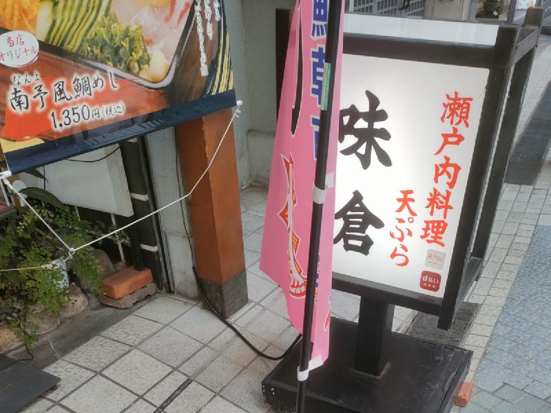 味倉