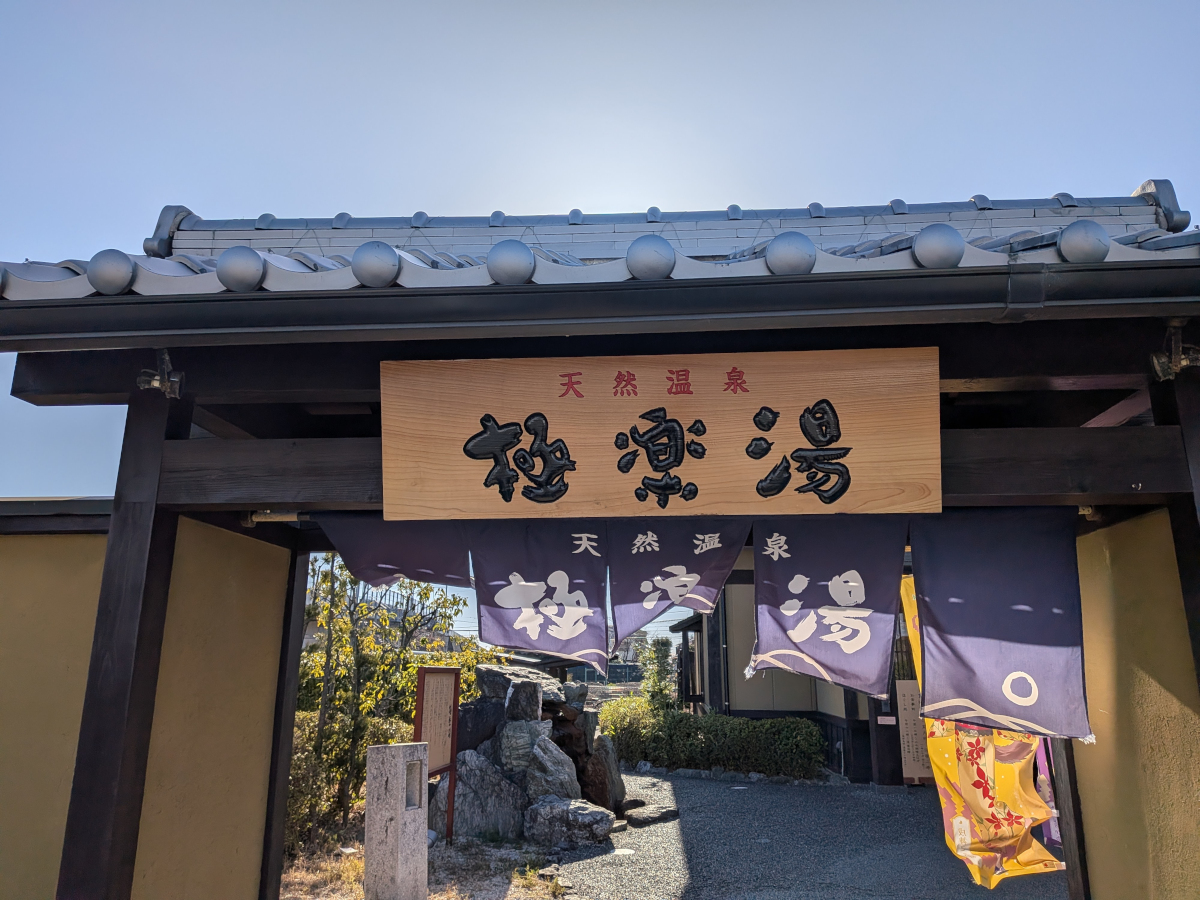 極楽湯 津店 レビュー｜朝割820円で楽しむ天然温泉 · 旅と温泉ログ