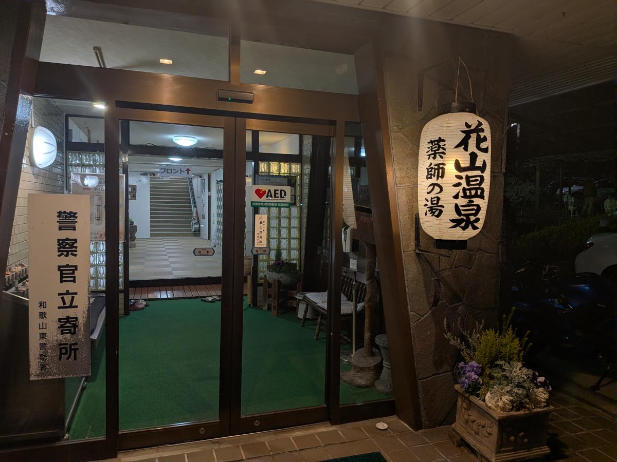 花山温泉の価格は高い？　実際に利用して感じたコスパを解説