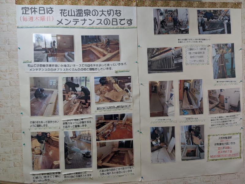 花山温泉のメンテナンス