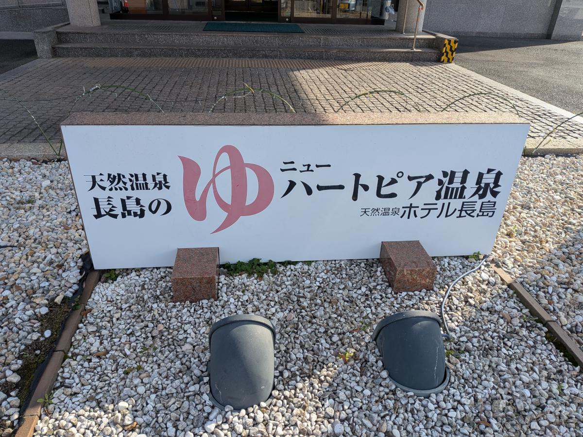 ニューハートピア温泉 レビュー｜鉄分香る濁り湯と高い保温力が光る実力派温泉