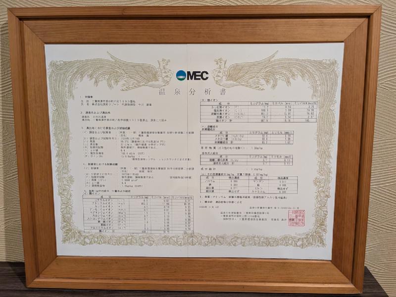 温泉分析表