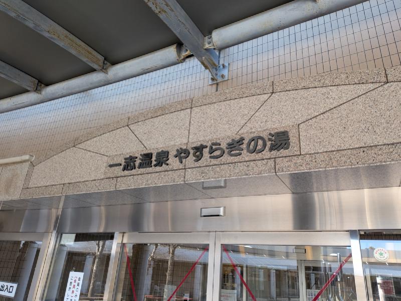 一志温泉の外観
