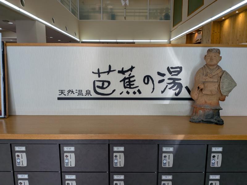 天然温泉 芭蕉の湯