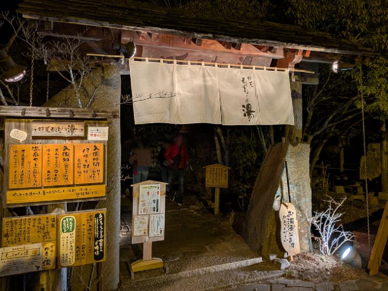 野天もくもくの湯