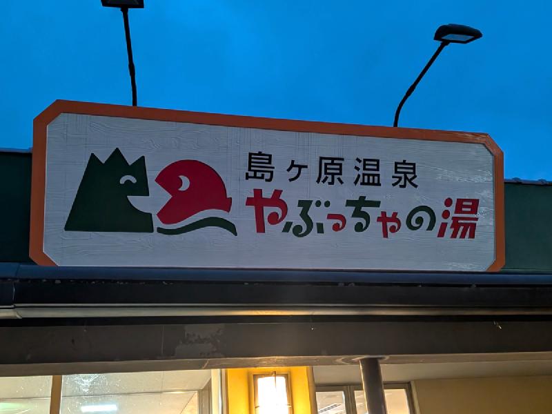 島ヶ原温泉 やぶっちゃ