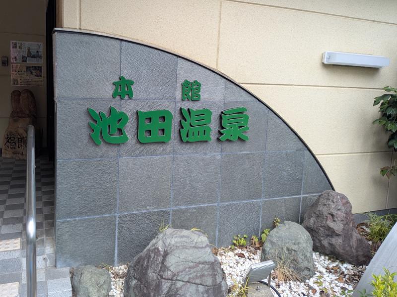 池田温泉 本館 玄関