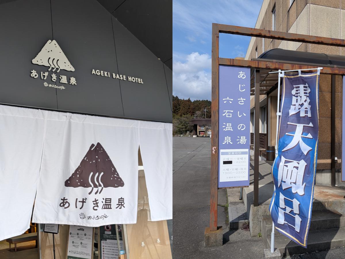 三重県いなべ市の温泉を比較｜『あげき温泉』と『六石温泉 あじさいの湯』