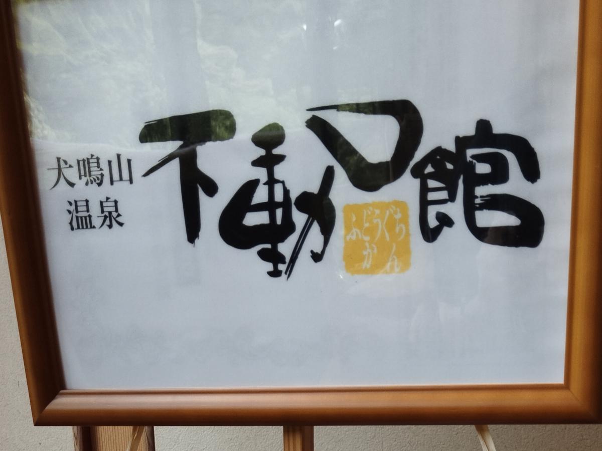 大阪市街から離れた静かな県境の湯——犬鳴山温泉（大阪府泉佐野市）