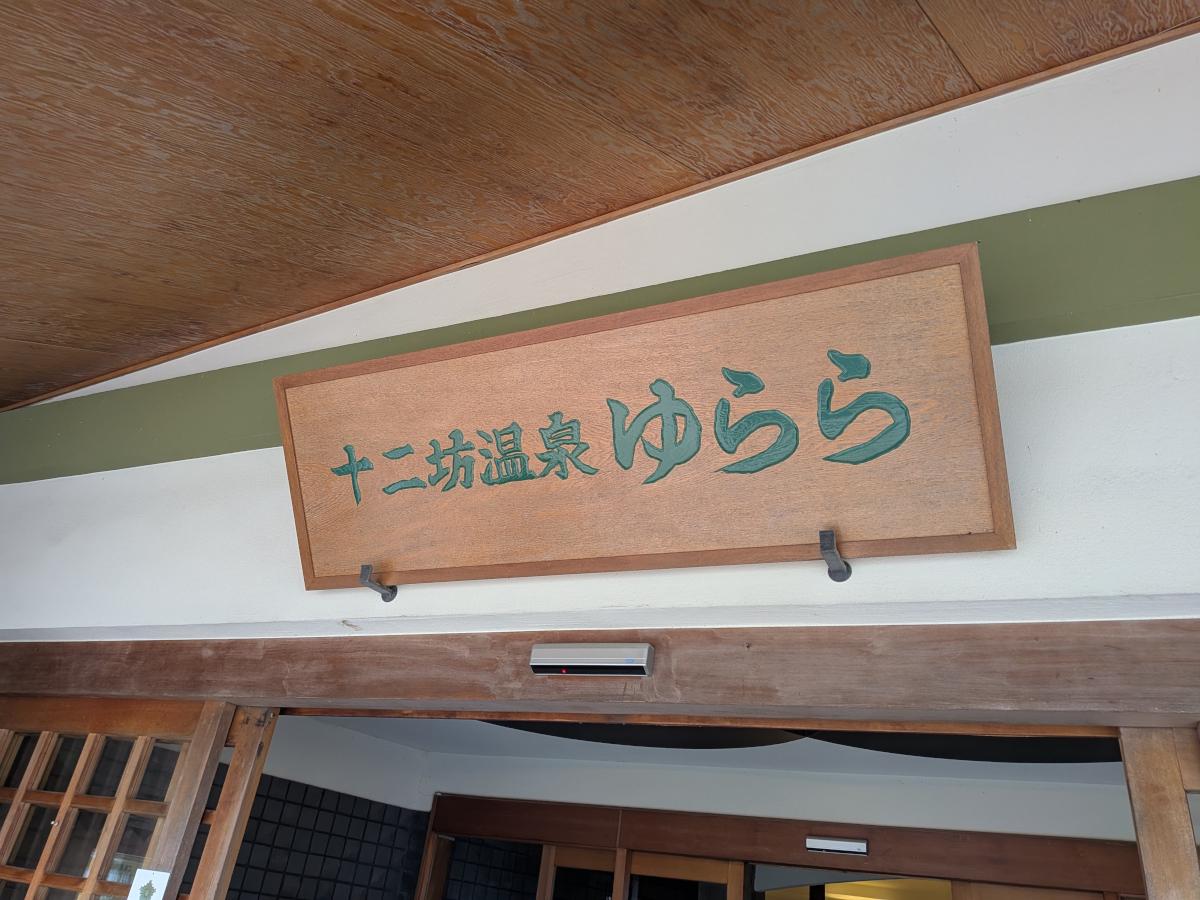 十二坊温泉 ゆらら レビュー｜キャンプ場併設の日帰り温泉