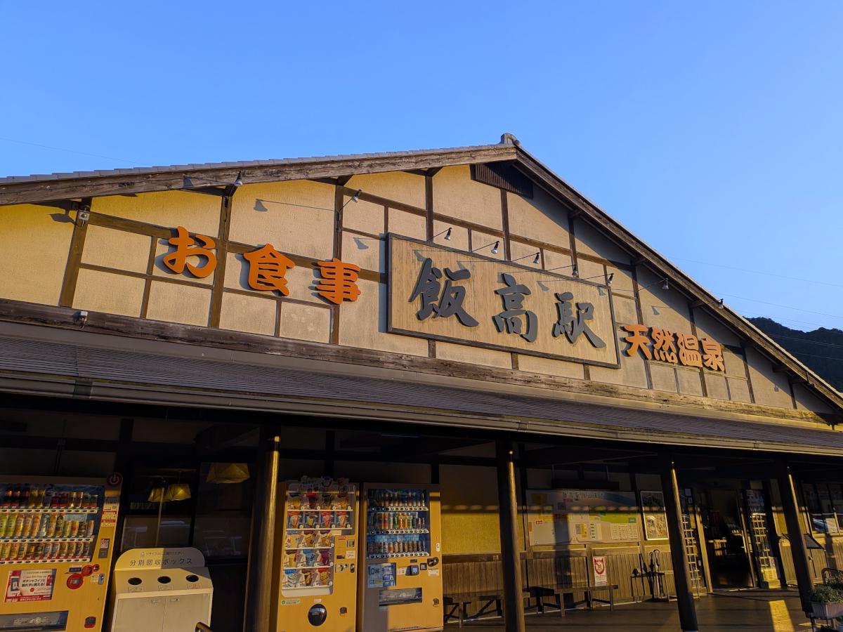 香肌峡温泉 いいたかの湯 レビュー｜道の駅併設で気軽に立ち寄れる日帰り温泉