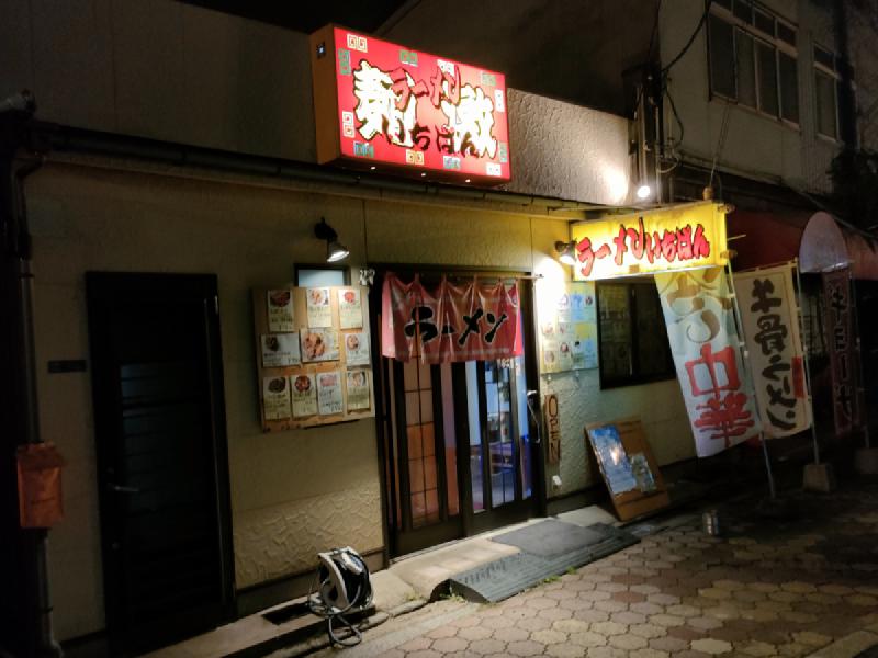 ラーメンいちばん
