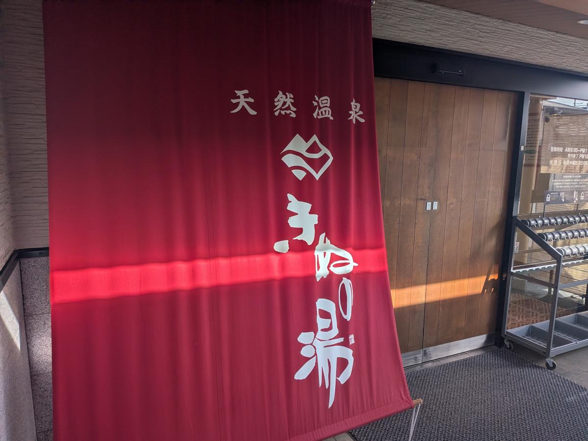 天然温泉 きぬの湯 レビュー｜温泉教授も認めた源泉掛け流し