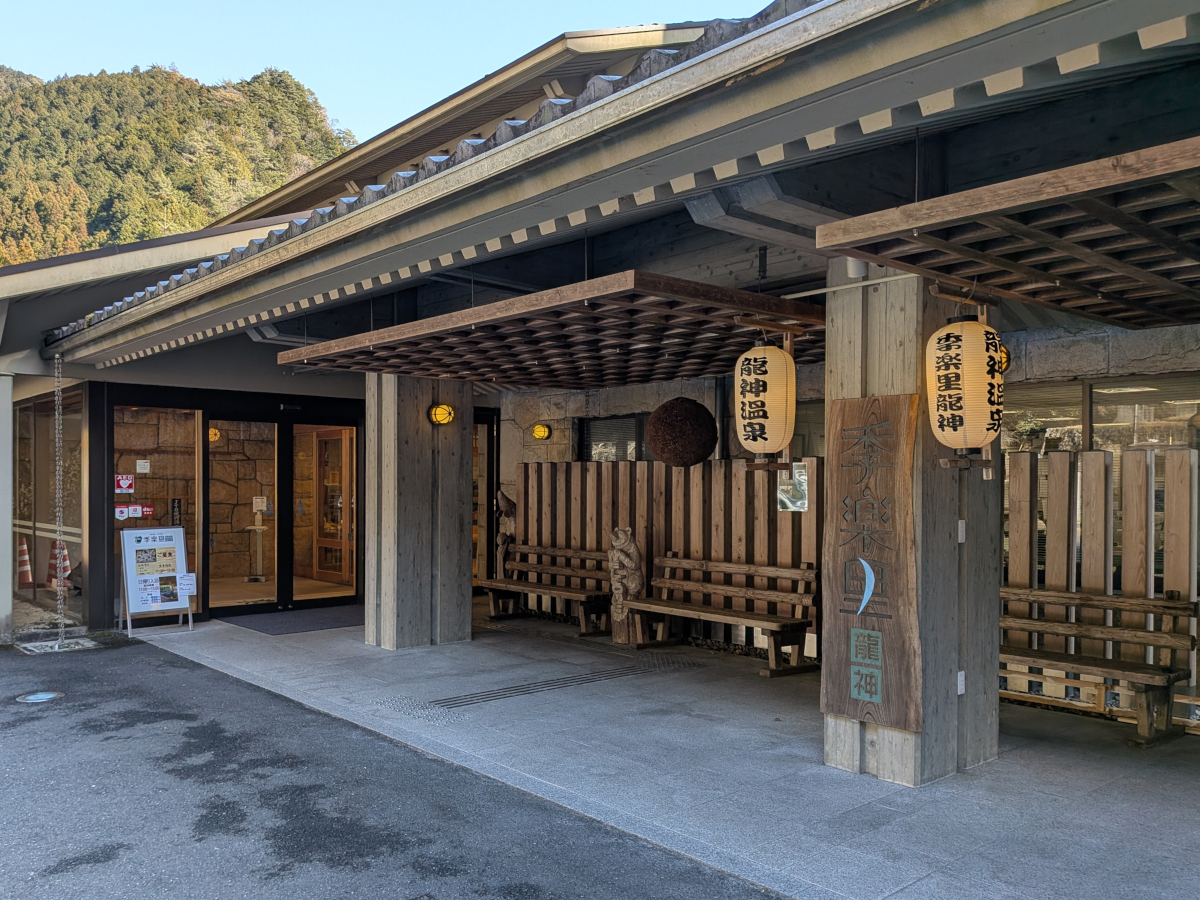 季 楽 里 龍神