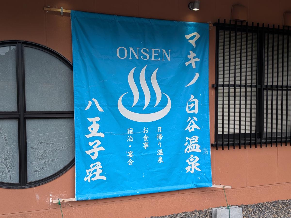 マキノ白谷温泉 八王子荘 日帰りレビュー｜山間の隠れ家的温泉
