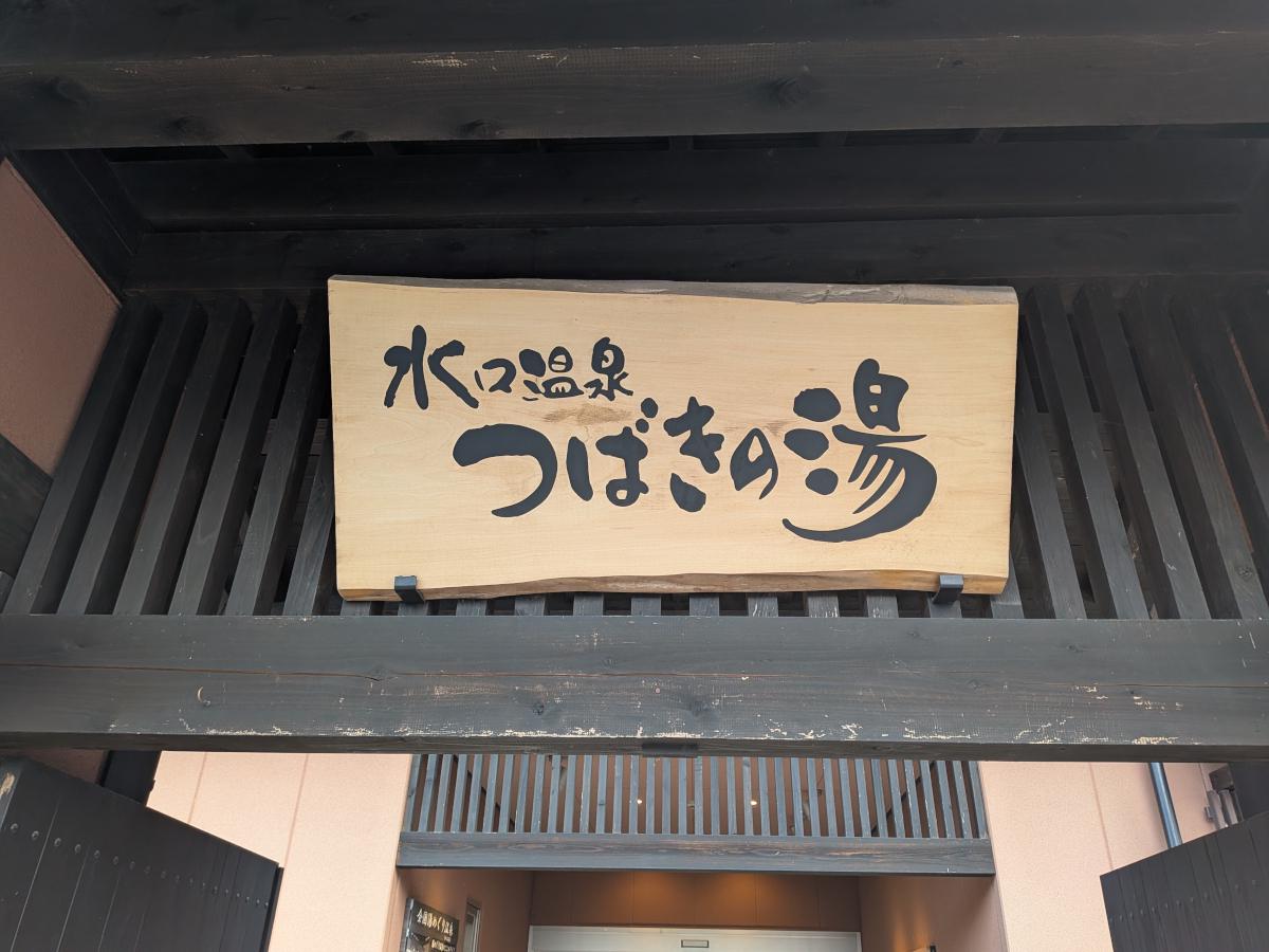 水口温泉 つばきの湯 レビュー｜人工温泉のスーパー銭湯