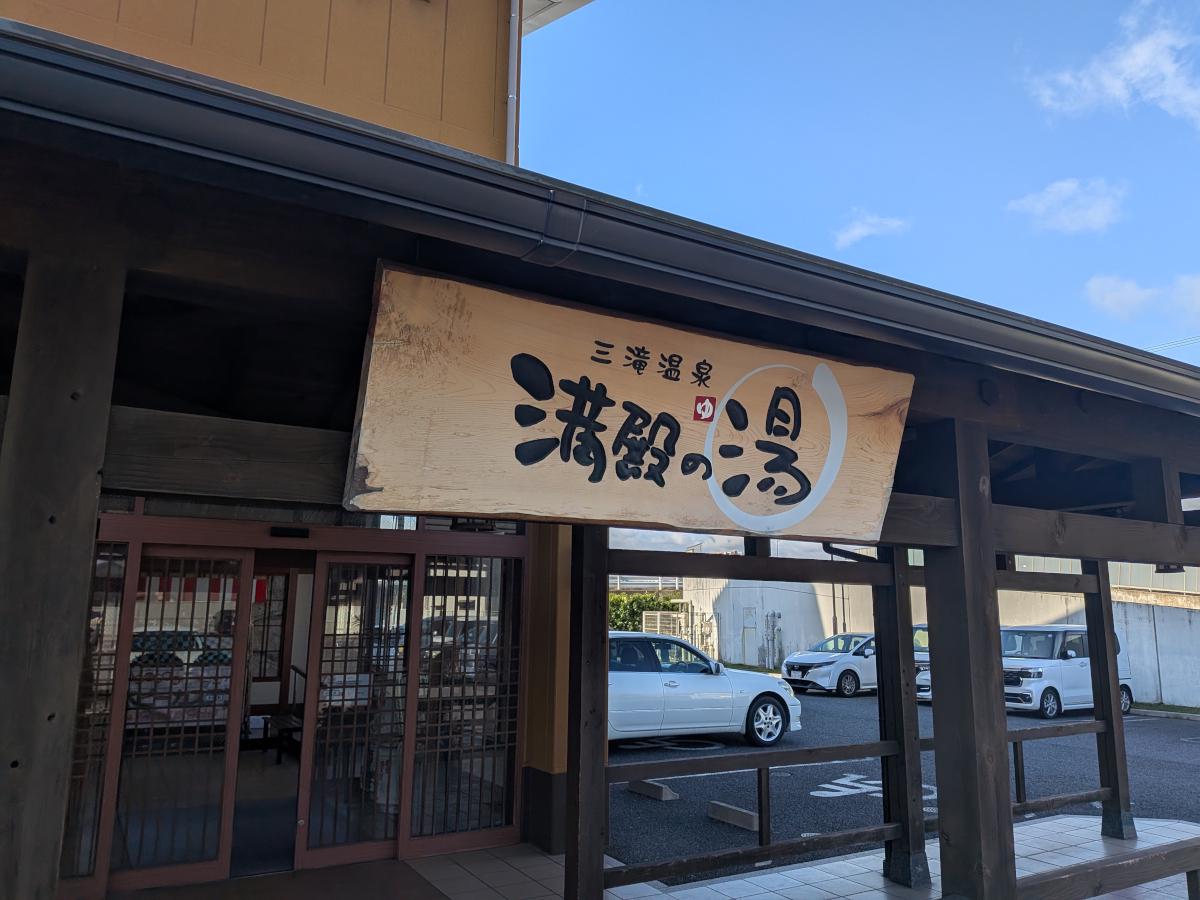三滝温泉 満殿の湯 レポート｜温泉分析表も源泉表示も無く、疑義の残る体験