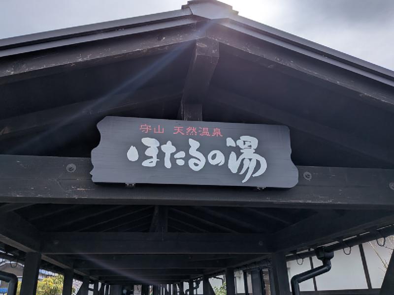守山天然温泉 ほたるの湯 入口