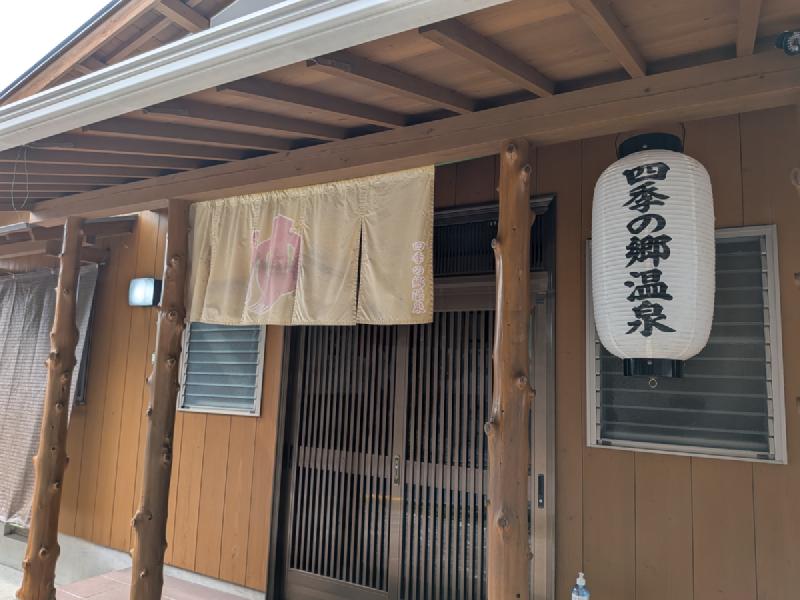 四季の郷温泉