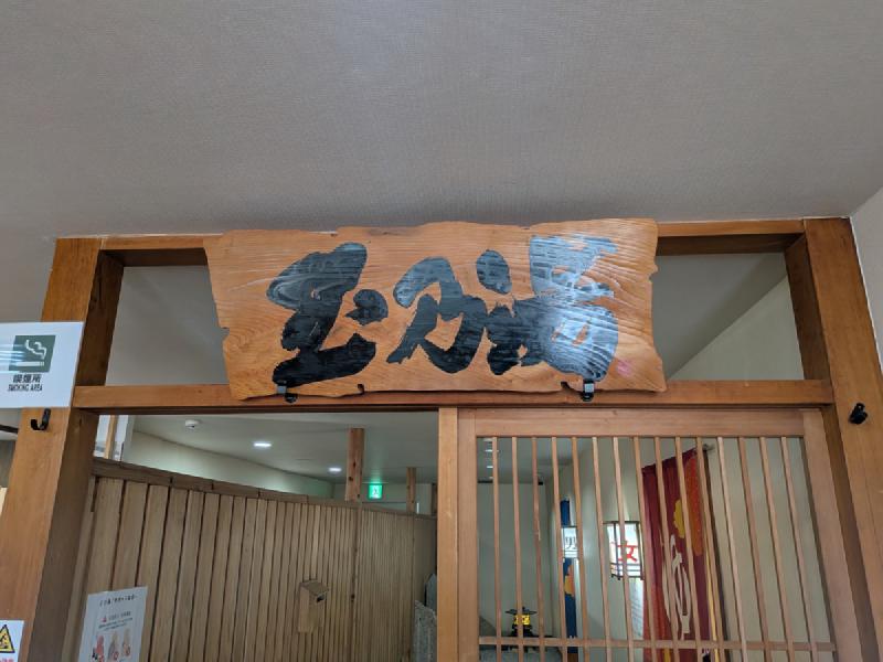 玉乃湯