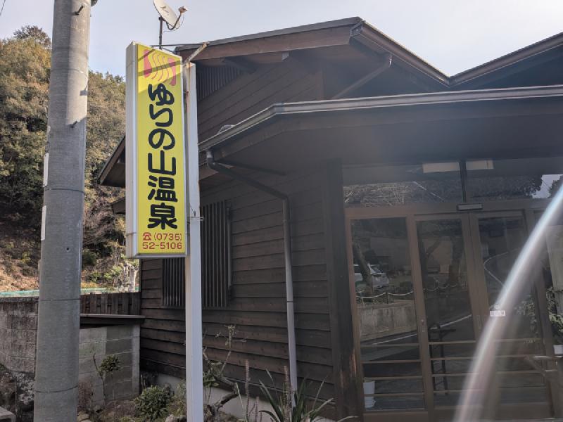 ゆりの山温泉