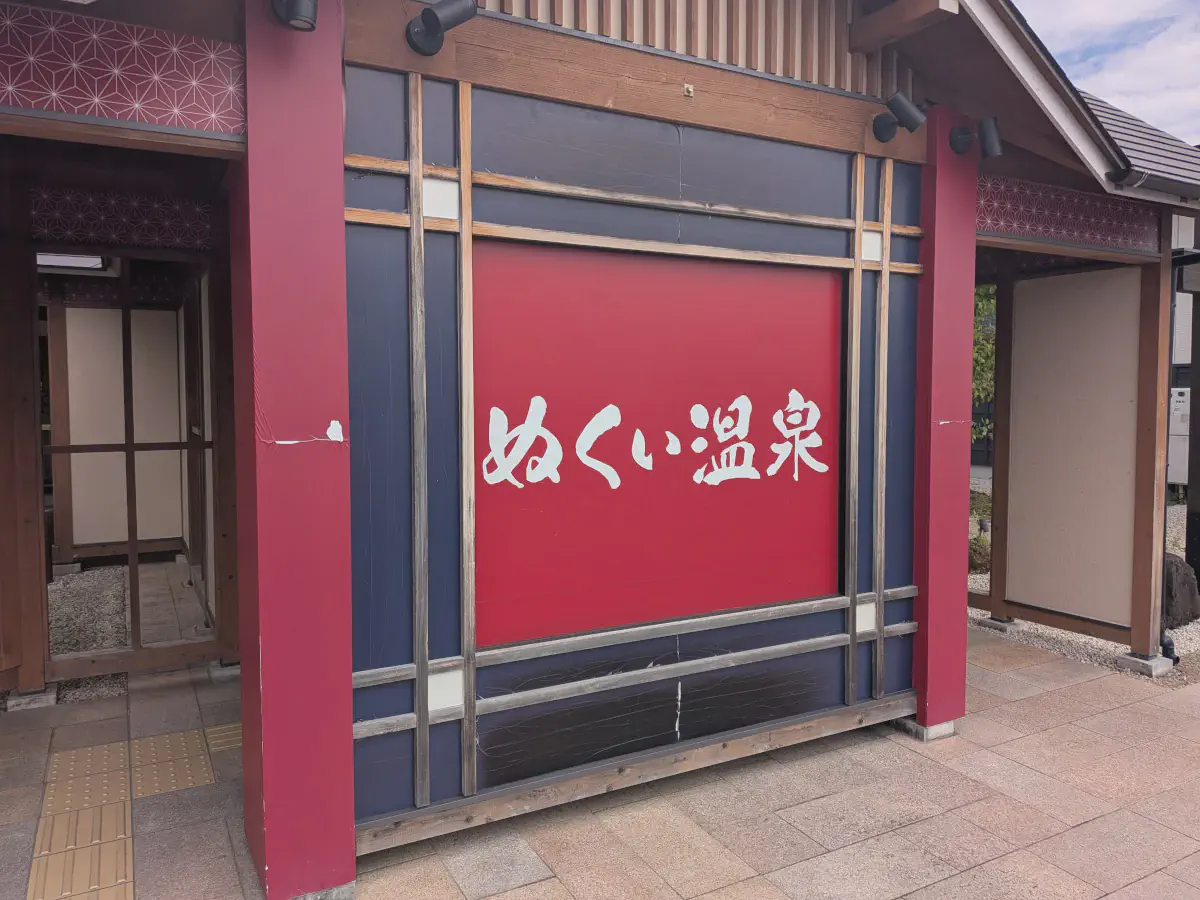 ぬくい温泉 レビュー｜通常料金で岩盤浴まで楽しめる日帰り温泉