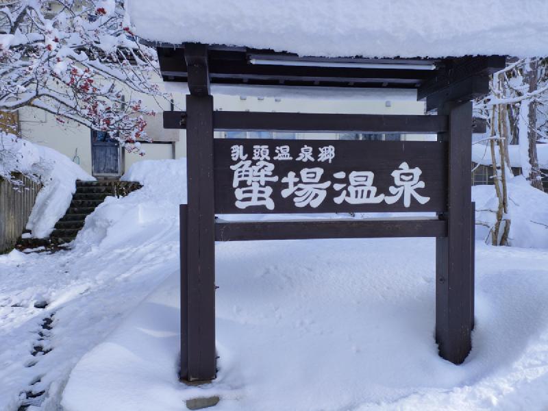 蟹場温泉