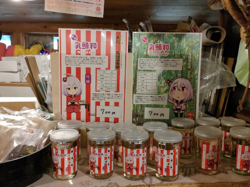 乳頭 和の酒