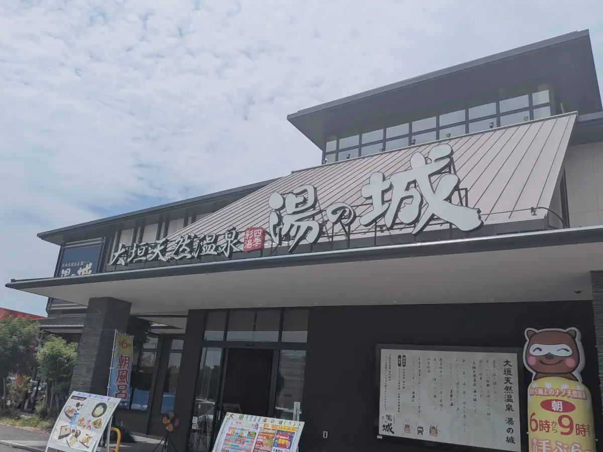 大垣天然温泉 湯の城 レビュー｜2種類の泉質と多彩な浴槽