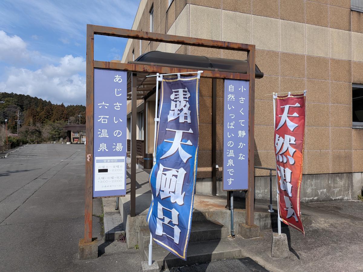 六石温泉 あじさいの湯 レポート｜高めの湯でさっと温まる素朴な日帰り湯