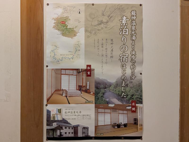 龍神温泉元湯 素泊まり