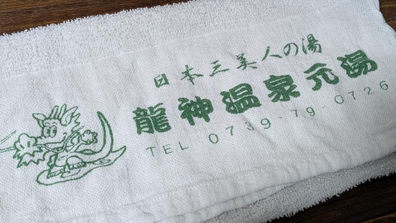 龍神温泉元湯の名入りタオル