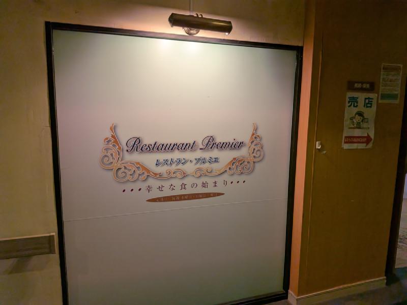 レストラン・プレミエ