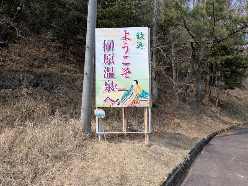 榊原温泉の歓迎看板