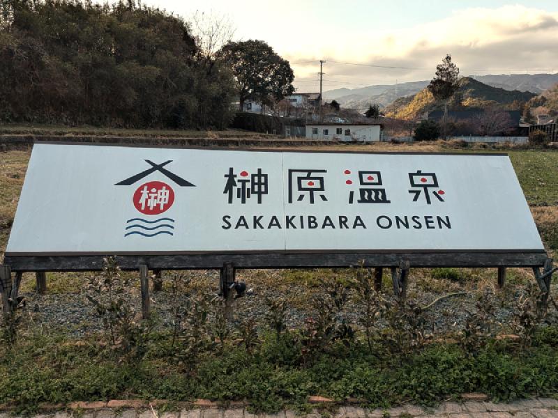 榊原温泉のデザイン看板