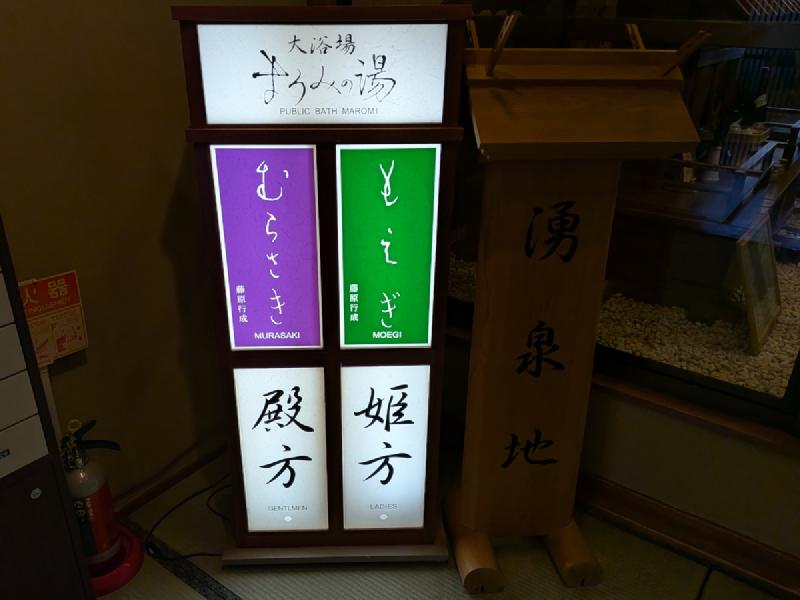 もえぎとむらさきの看板