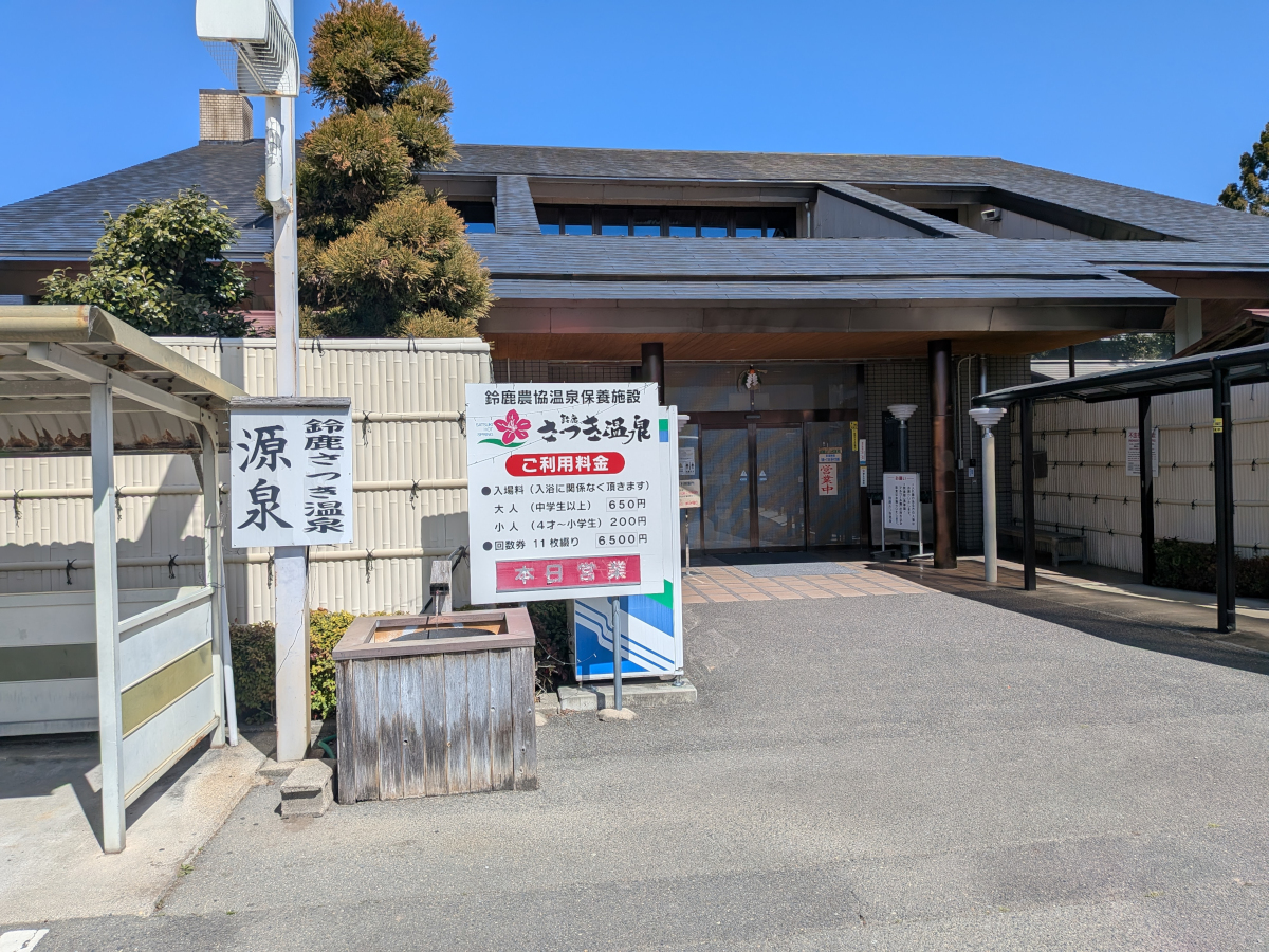 鈴鹿さつき温泉 レビュー｜田園の中にある静かな日帰り温泉 · 旅と温泉ログ