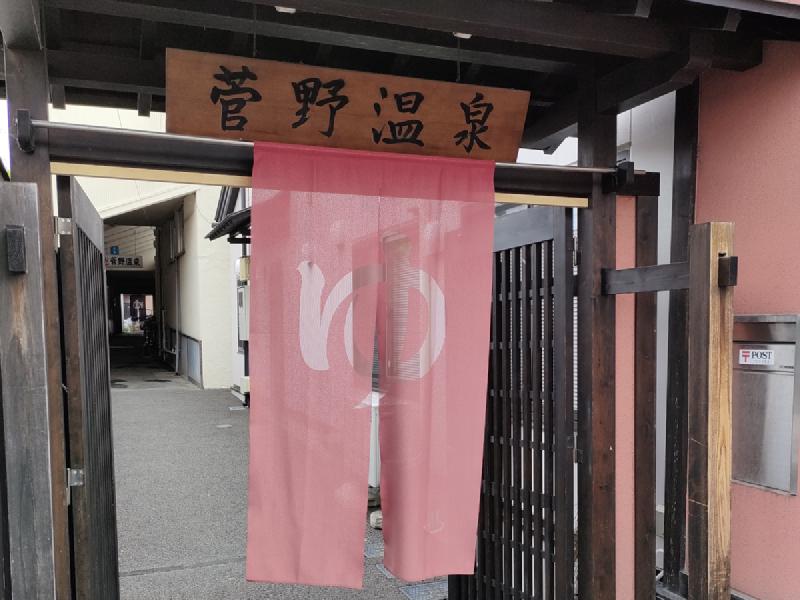 菅野温泉