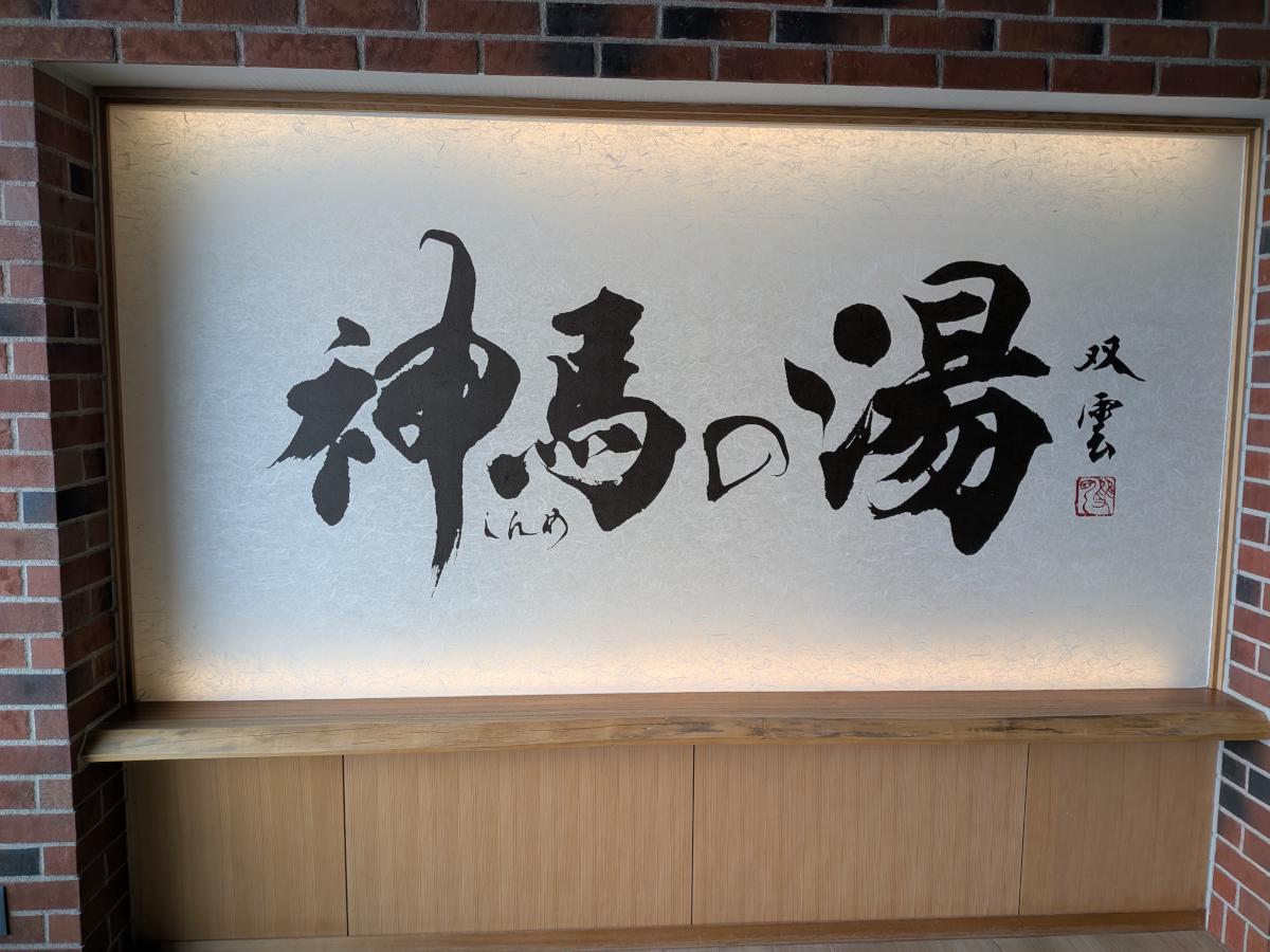 神馬の湯 レビュー｜深湯と景観が楽しめる三重県桑名市の温浴施設