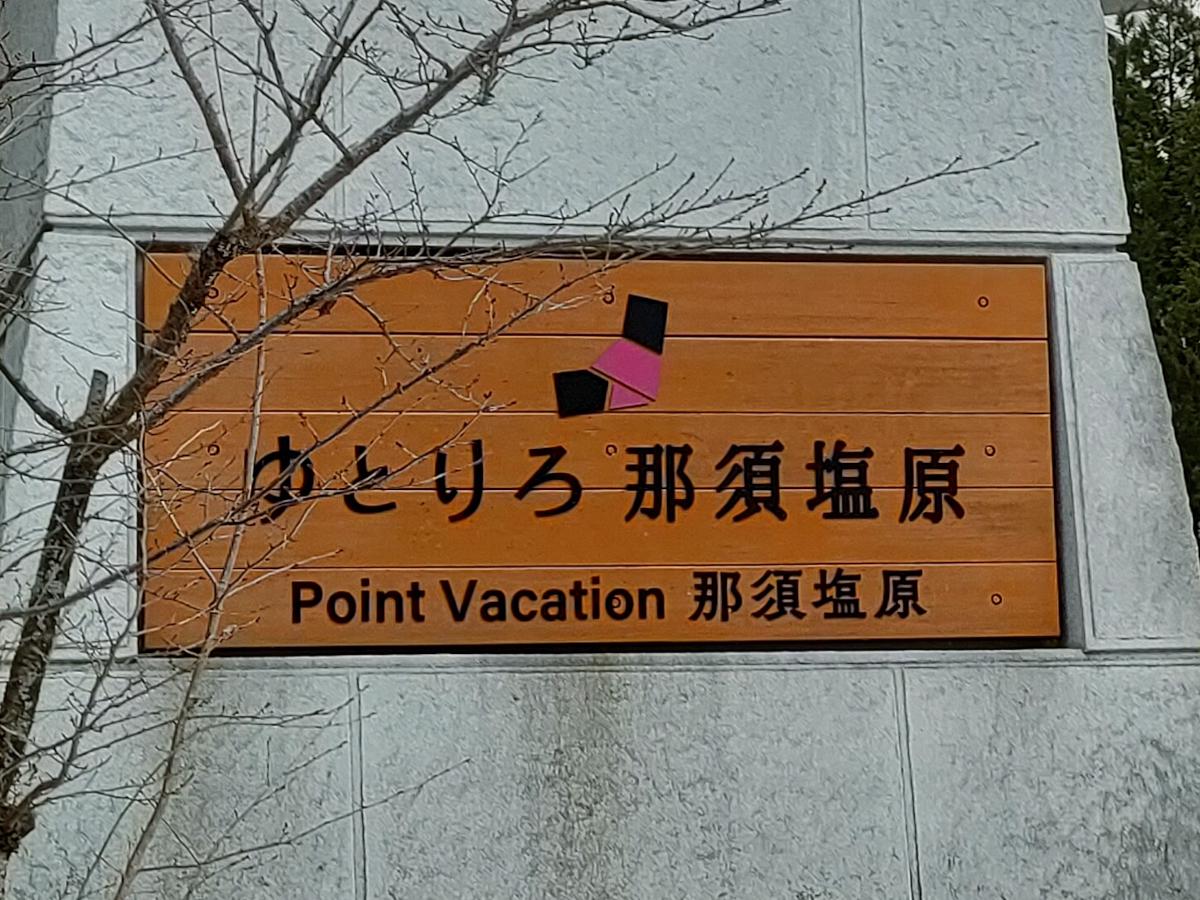 塩原温泉郷まとめ