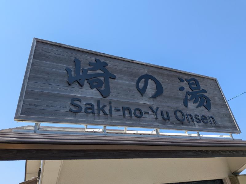 崎の湯