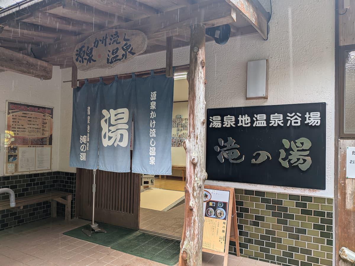 湯泉地温泉 公衆浴場 滝の湯 レビュー｜滝を望む絶景露天風呂