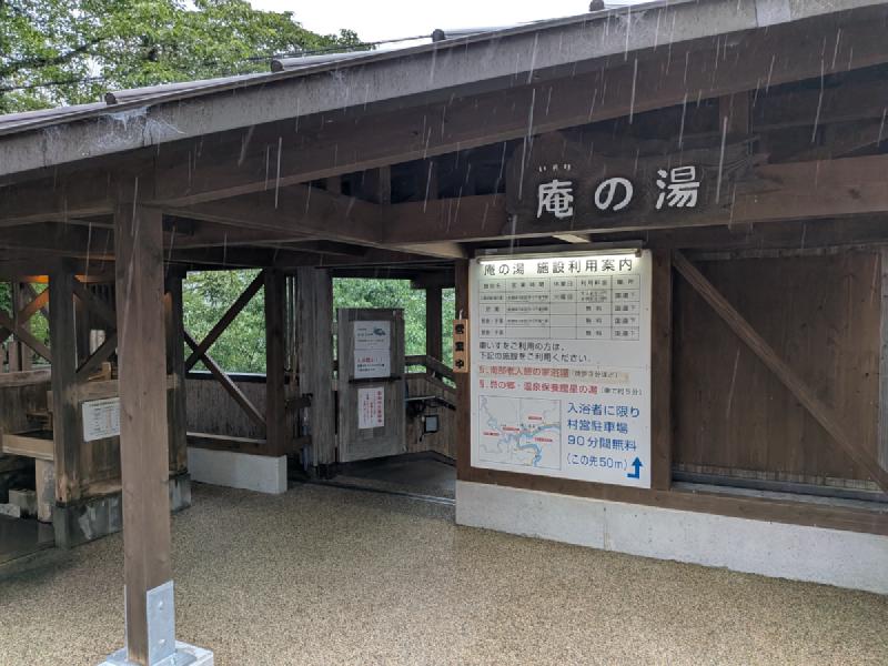 庵の湯