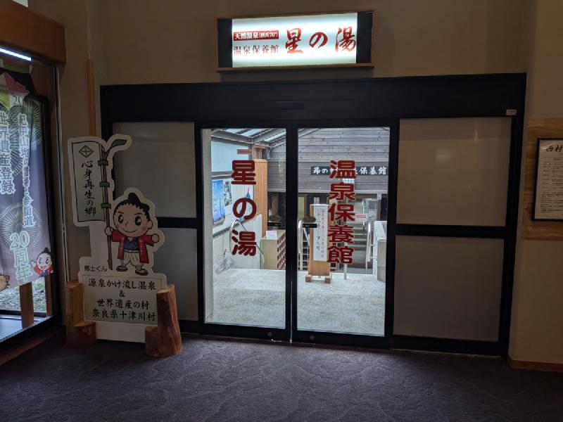 温泉入口