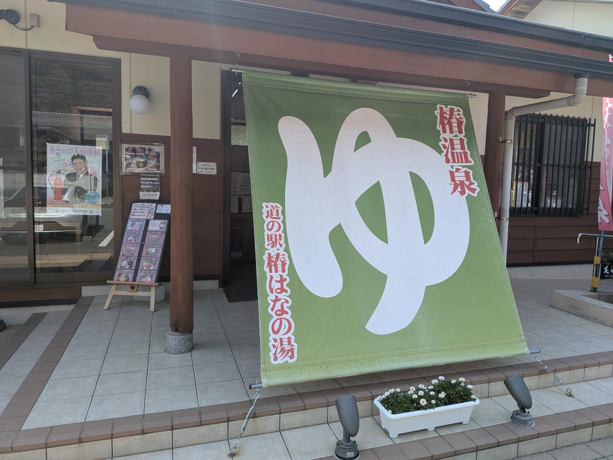 椿温泉 椿はなの湯 レビュー｜源泉掛け流しと温冷交互浴