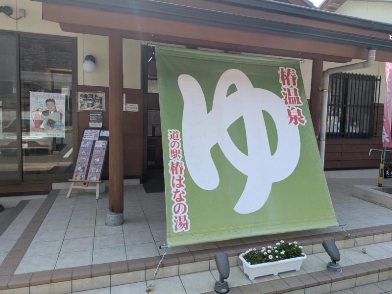 椿はなの湯 入口